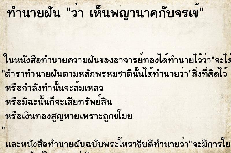 ทำนายฝัน ว่า เห็นพญานาคกับจรเข้ ทำนายฝัน ว่า เห็นพญานาคกับจรเข้